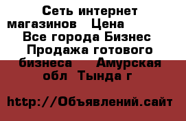 Сеть интернет магазинов › Цена ­ 30 000 - Все города Бизнес » Продажа готового бизнеса   . Амурская обл.,Тында г.